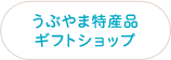 ギフトショップ